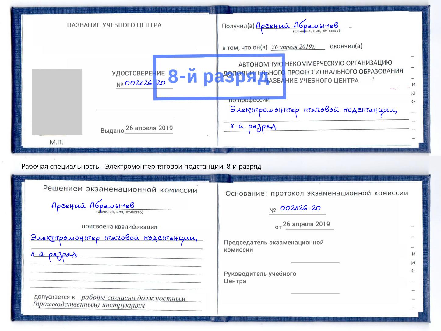 корочка 8-й разряд Электромонтер тяговой подстанции Киселевск