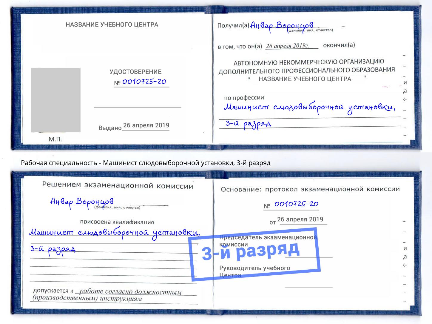 корочка 3-й разряд Машинист слюдовыборочной установки Киселевск