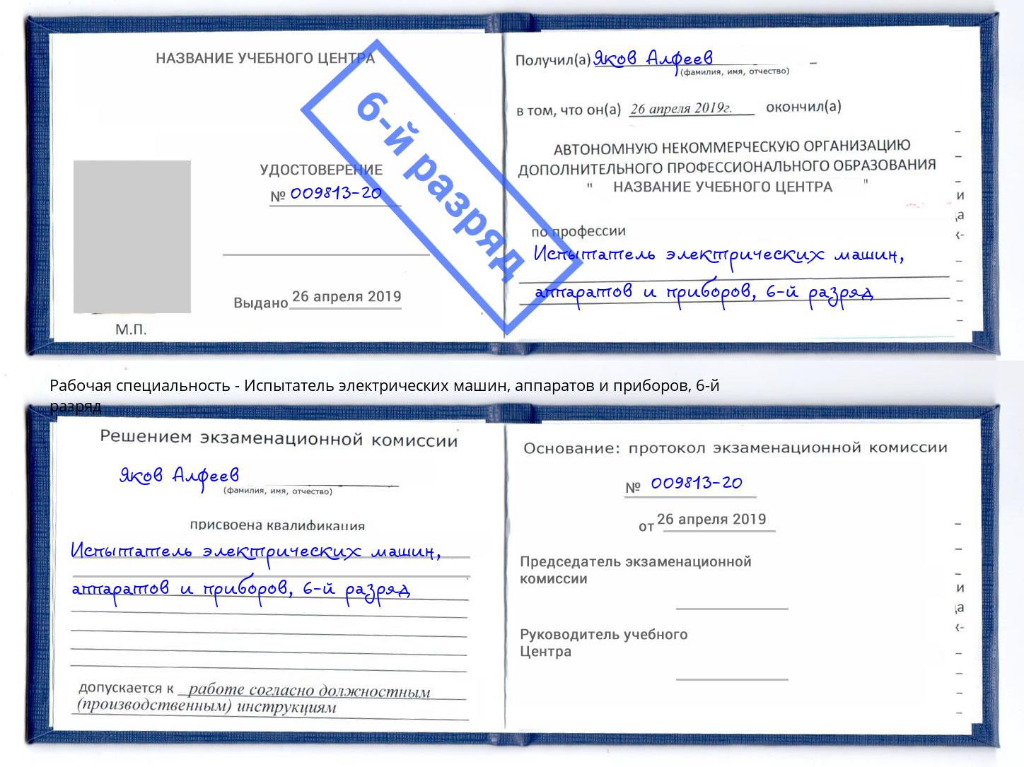 корочка 6-й разряд Испытатель электрических машин, аппаратов и приборов Киселевск