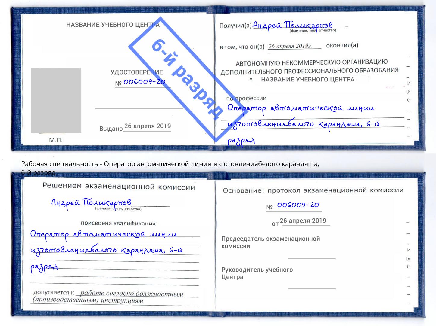 корочка 6-й разряд Оператор автоматической линии изготовлениябелого карандаша Киселевск