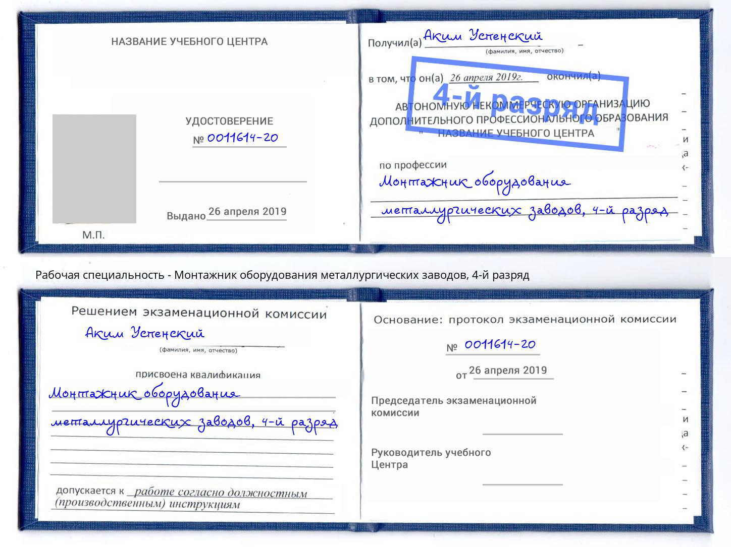 корочка 4-й разряд Монтажник оборудования металлургических заводов Киселевск