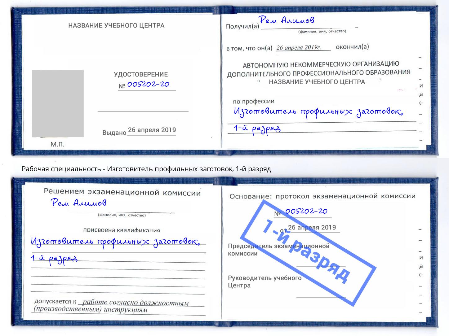 корочка 1-й разряд Изготовитель профильных заготовок Киселевск