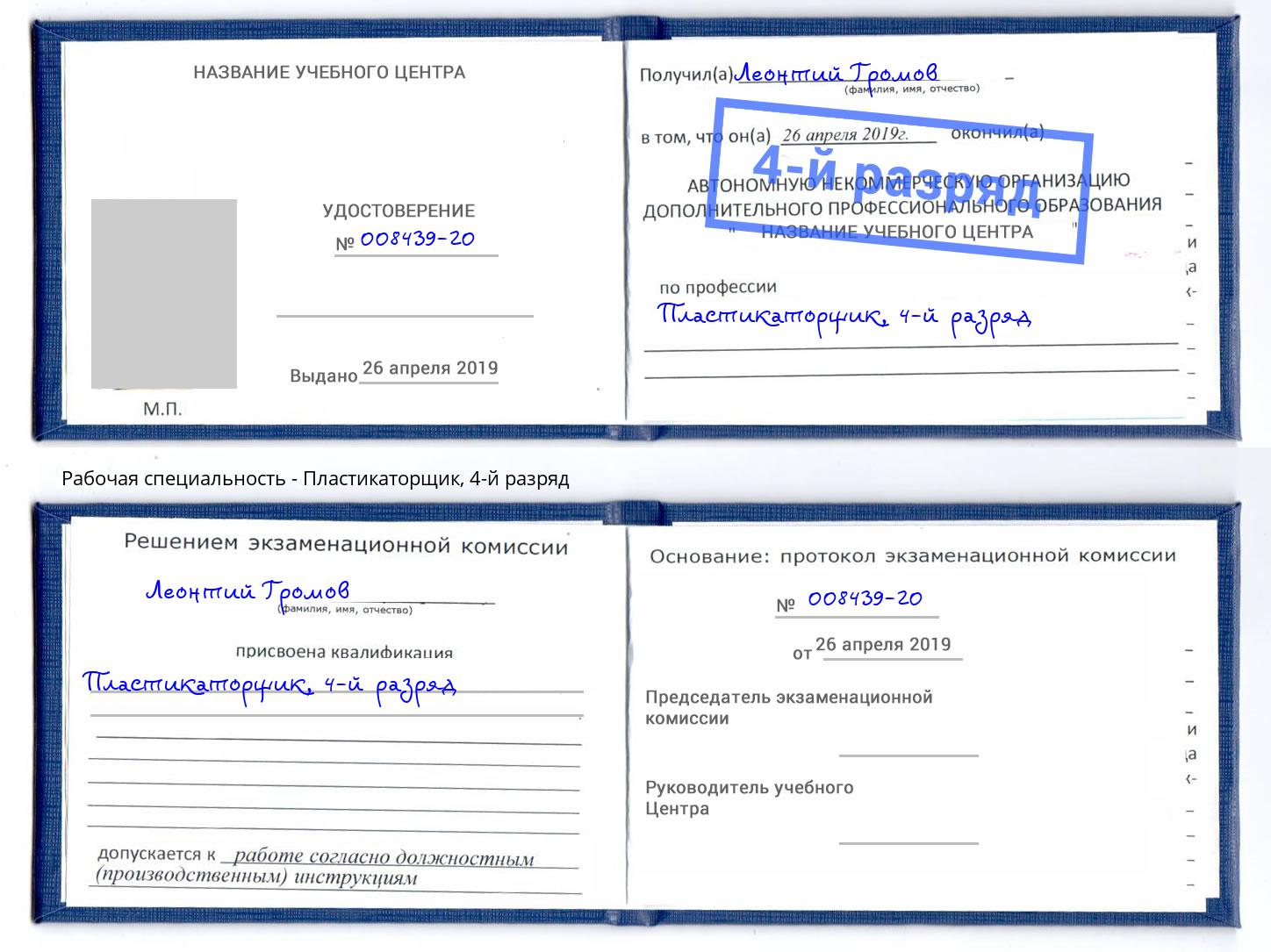 корочка 4-й разряд Пластикаторщик Киселевск
