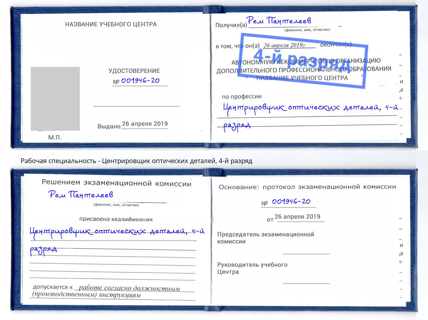 корочка 4-й разряд Центрировщик оптических деталей Киселевск