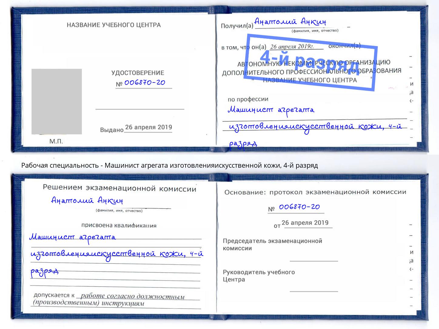 корочка 4-й разряд Машинист агрегата изготовленияискусственной кожи Киселевск