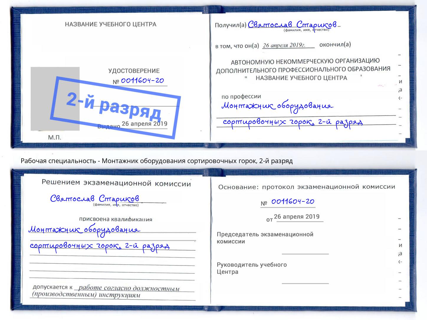 корочка 2-й разряд Монтажник оборудования сортировочных горок Киселевск