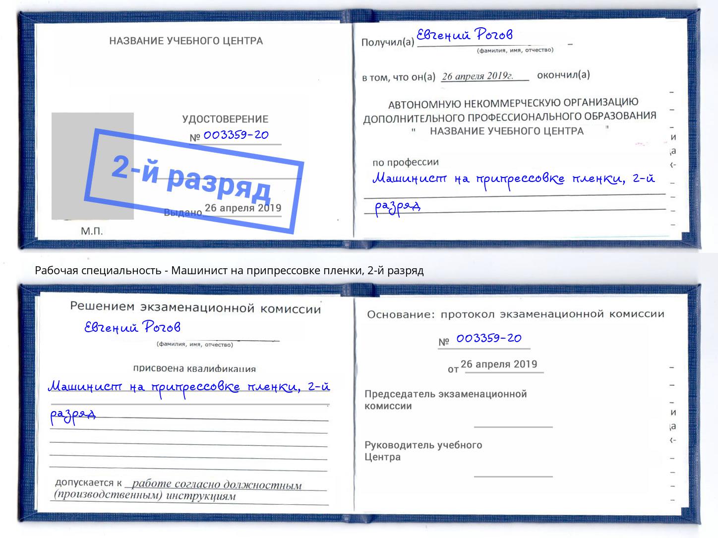 корочка 2-й разряд Машинист на припрессовке пленки Киселевск