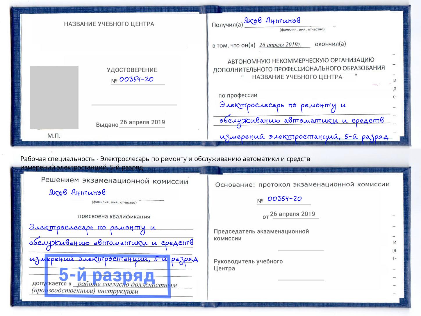 корочка 5-й разряд Электрослесарь по ремонту и обслуживанию автоматики и средств измерений электростанций Киселевск