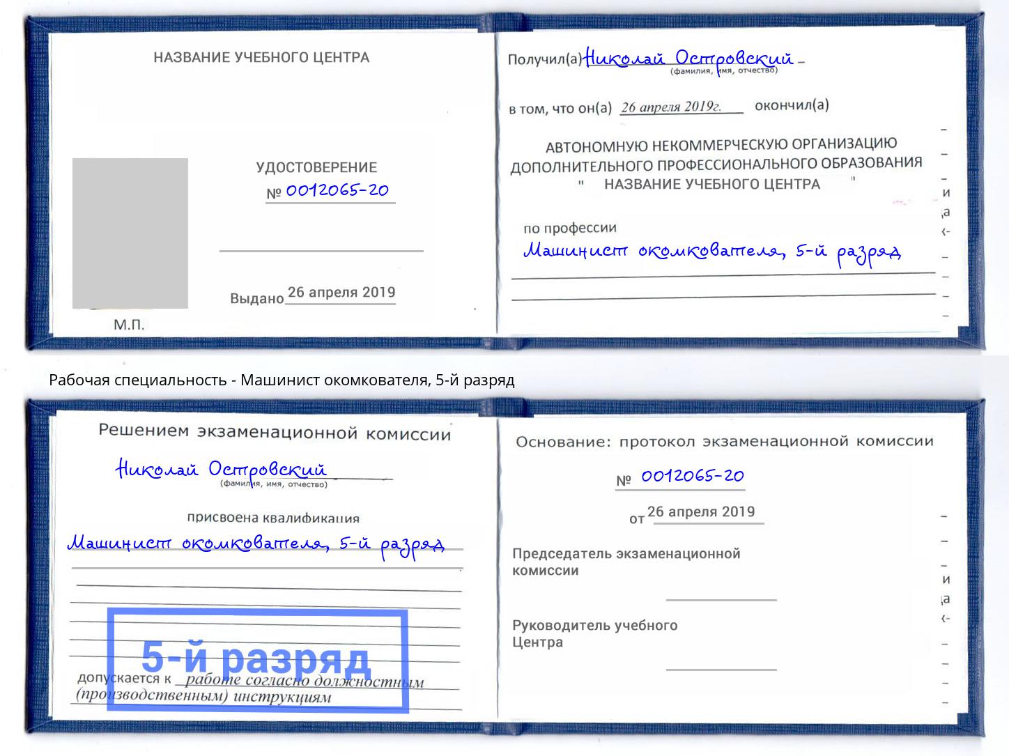 корочка 5-й разряд Машинист окомкователя Киселевск
