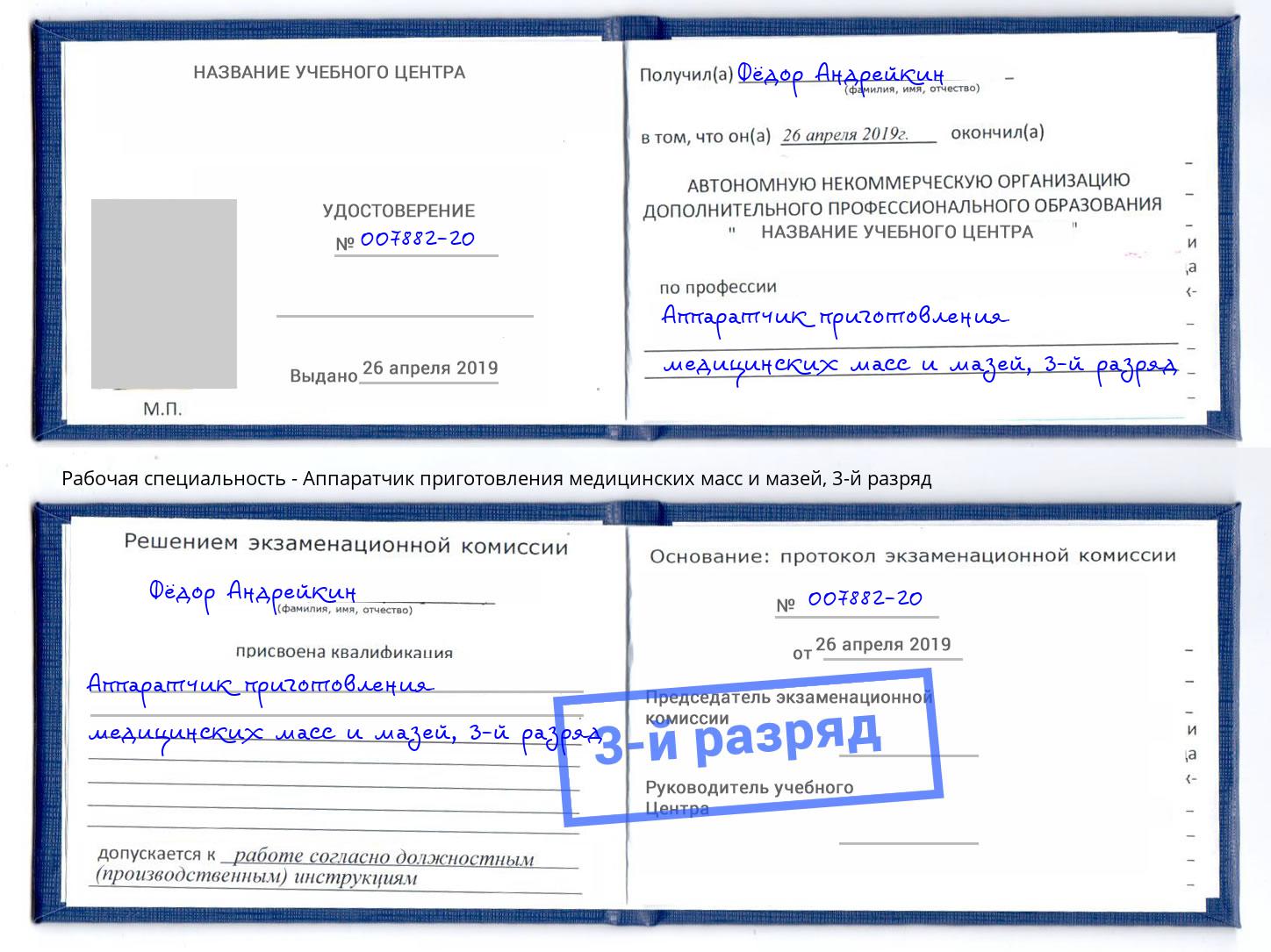 корочка 3-й разряд Аппаратчик приготовления медицинских масс и мазей Киселевск