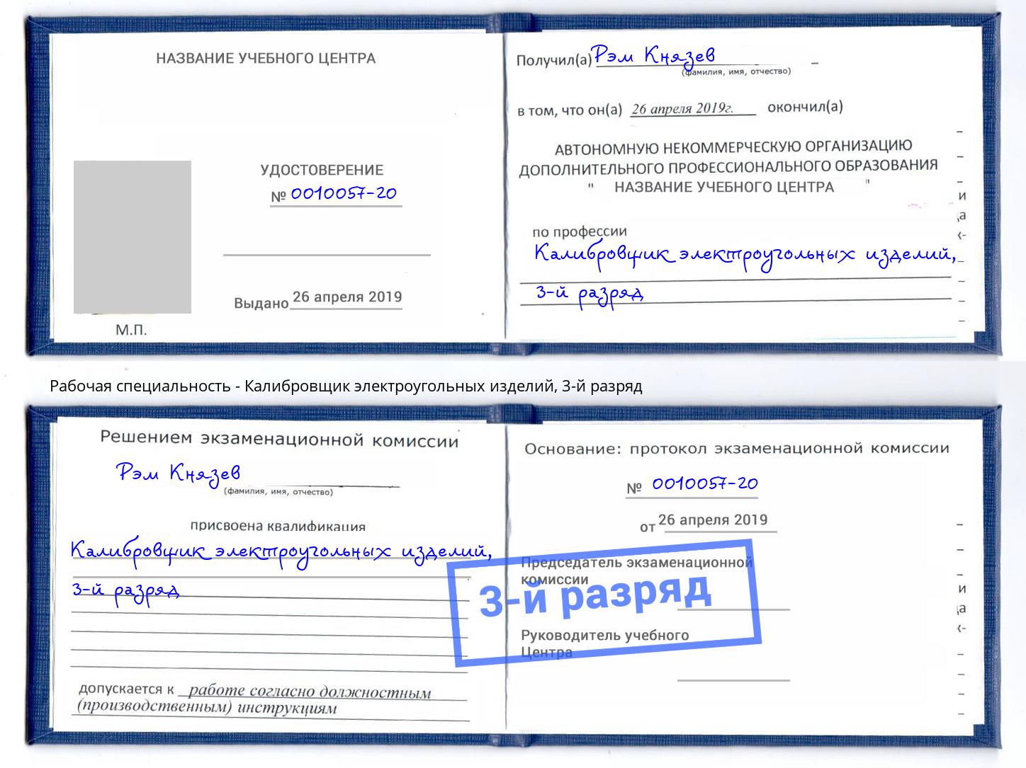 корочка 3-й разряд Калибровщик электроугольных изделий Киселевск