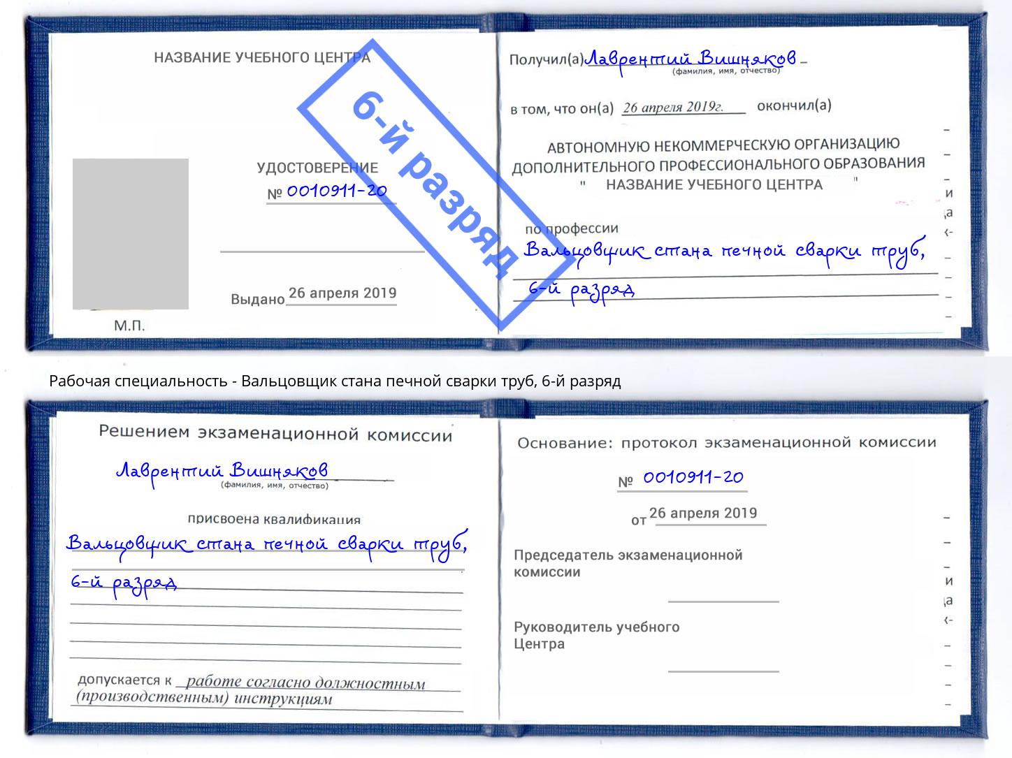 корочка 6-й разряд Вальцовщик стана печной сварки труб Киселевск