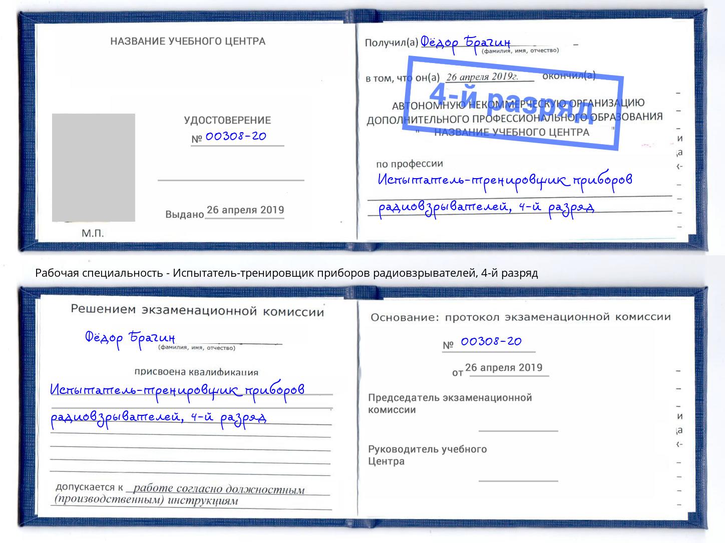 корочка 4-й разряд Испытатель-тренировщик приборов радиовзрывателей Киселевск