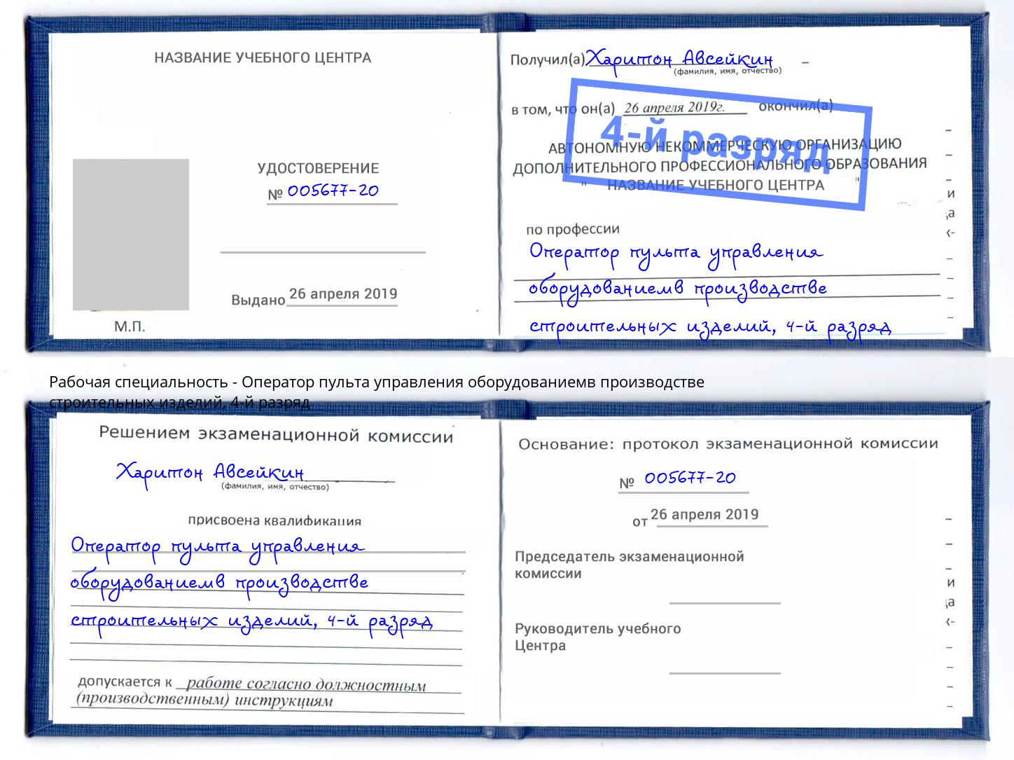 корочка 4-й разряд Оператор пульта управления оборудованиемв производстве строительных изделий Киселевск