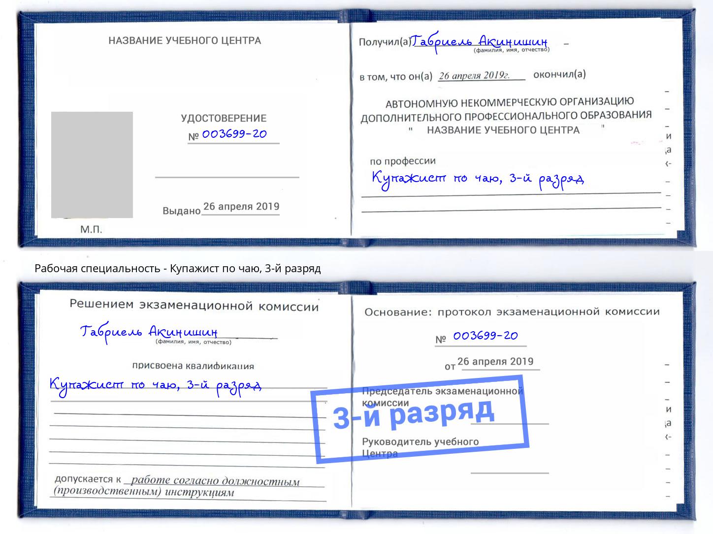 корочка 3-й разряд Купажист по чаю Киселевск