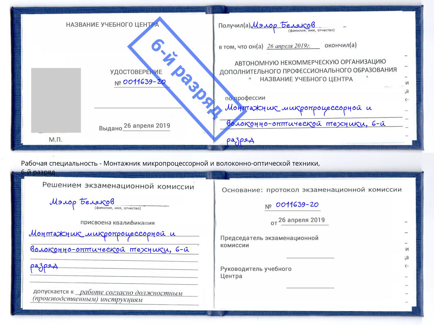 корочка 6-й разряд Монтажник микропроцессорной и волоконно-оптической техники Киселевск