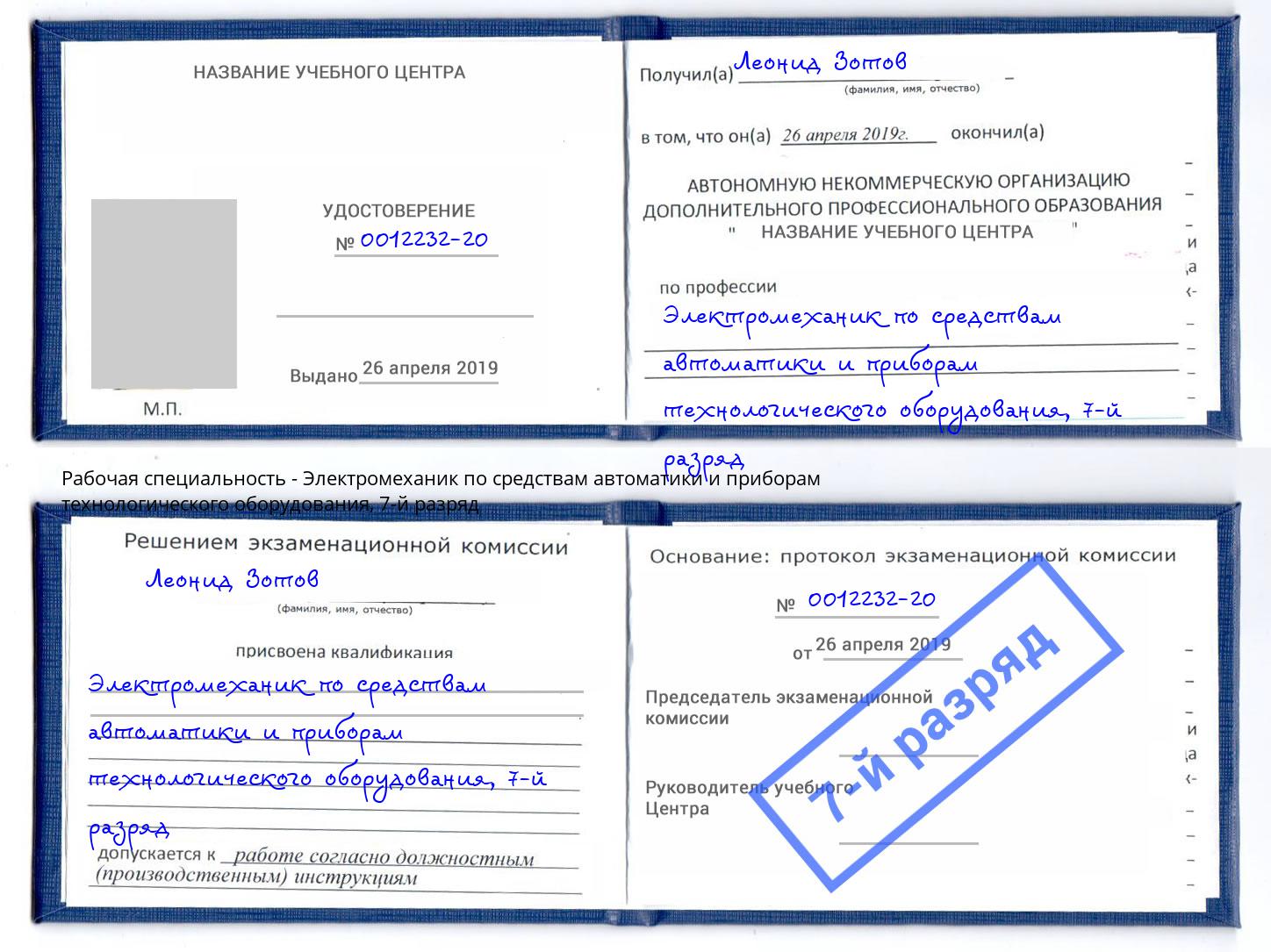 корочка 7-й разряд Электромеханик по средствам автоматики и приборам технологического оборудования Киселевск