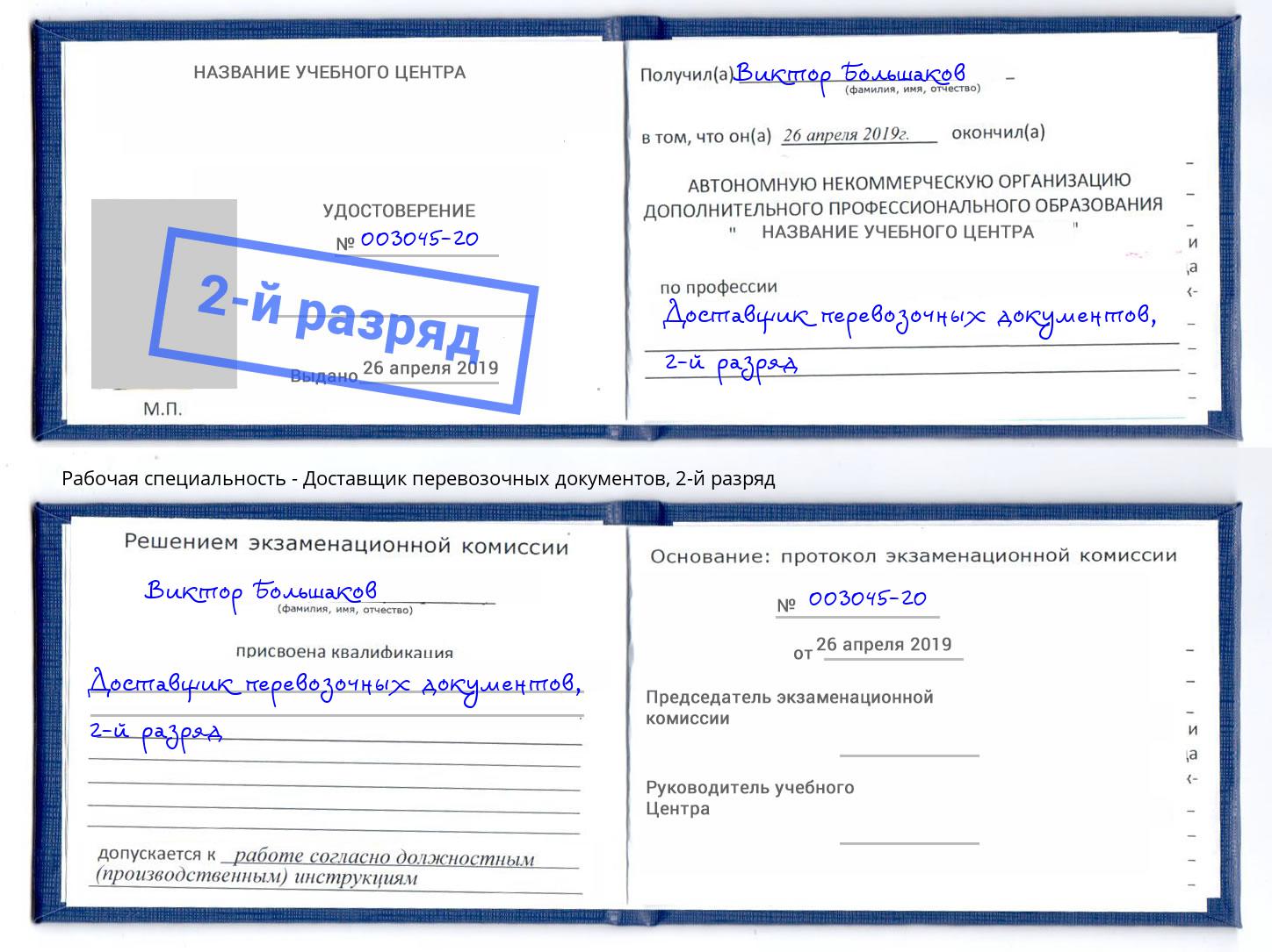 корочка 2-й разряд Доставщик перевозочных документов Киселевск