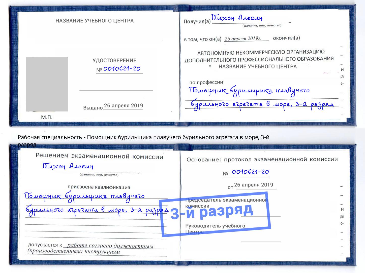 корочка 3-й разряд Помощник бурильщика плавучего бурильного агрегата в море Киселевск