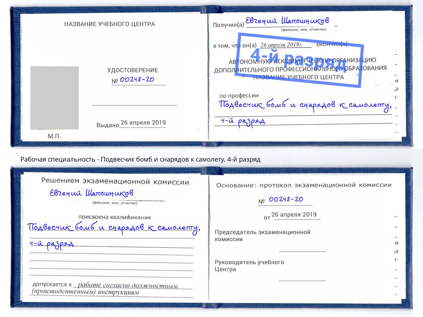 корочка 4-й разряд Подвесчик бомб и снарядов к самолету Киселевск