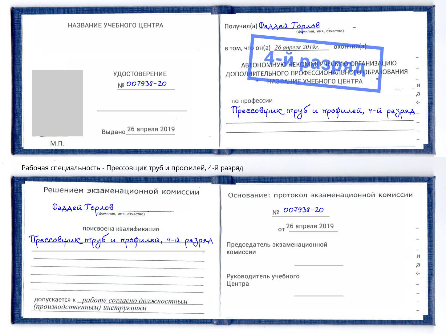 корочка 4-й разряд Прессовщик труб и профилей Киселевск