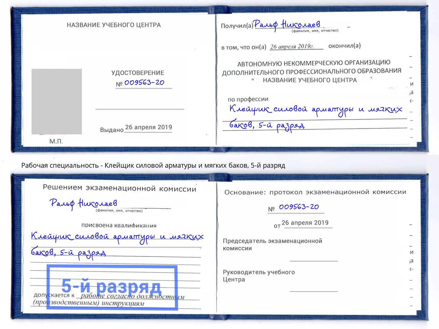 корочка 5-й разряд Клейщик силовой арматуры и мягких баков Киселевск