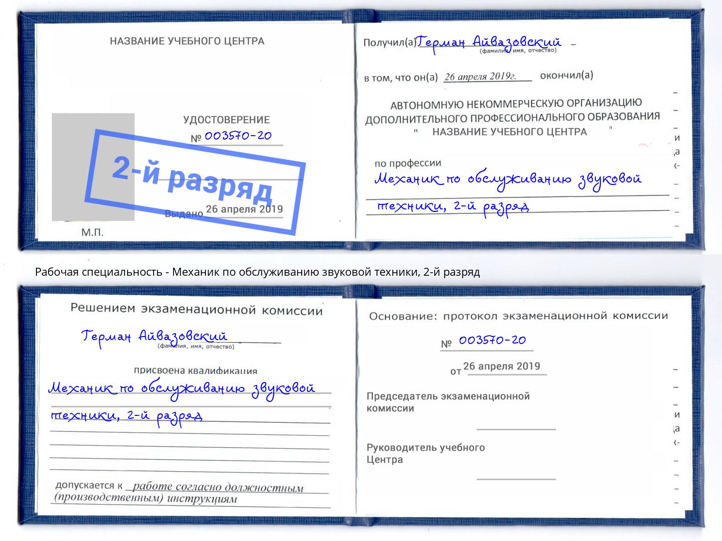 корочка 2-й разряд Механик по обслуживанию звуковой техники Киселевск