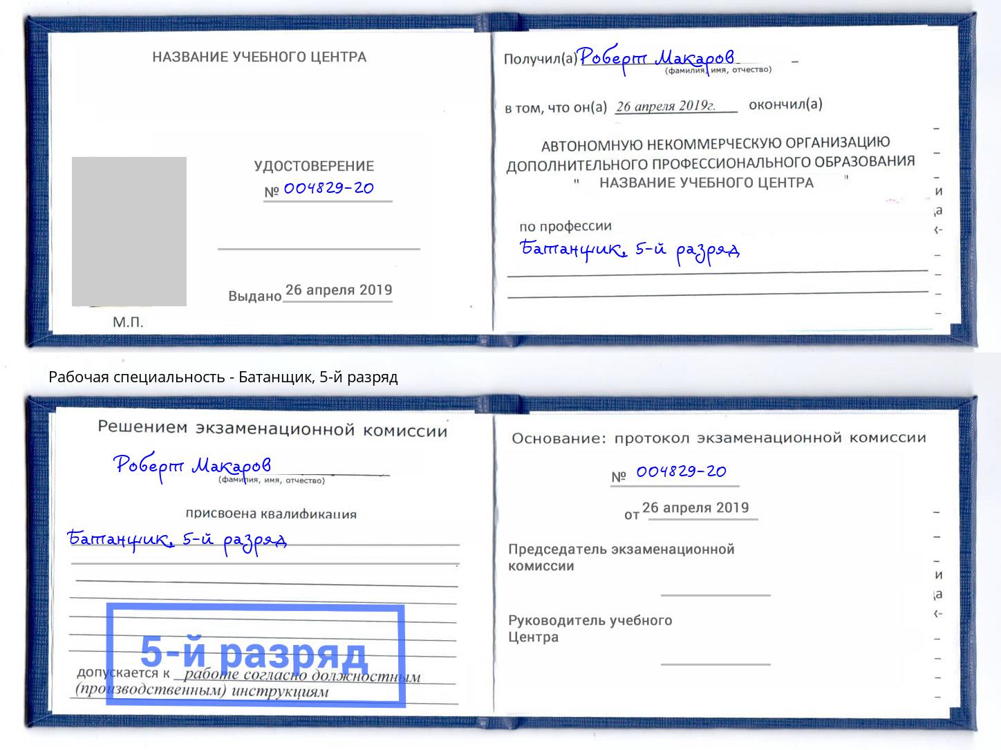 корочка 5-й разряд Батанщик Киселевск
