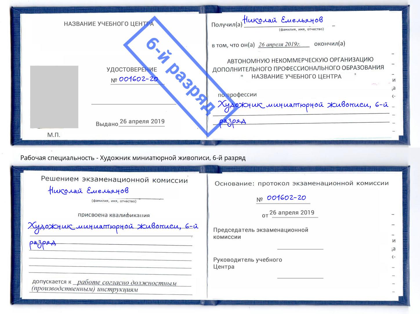 корочка 6-й разряд Художник миниатюрной живописи Киселевск