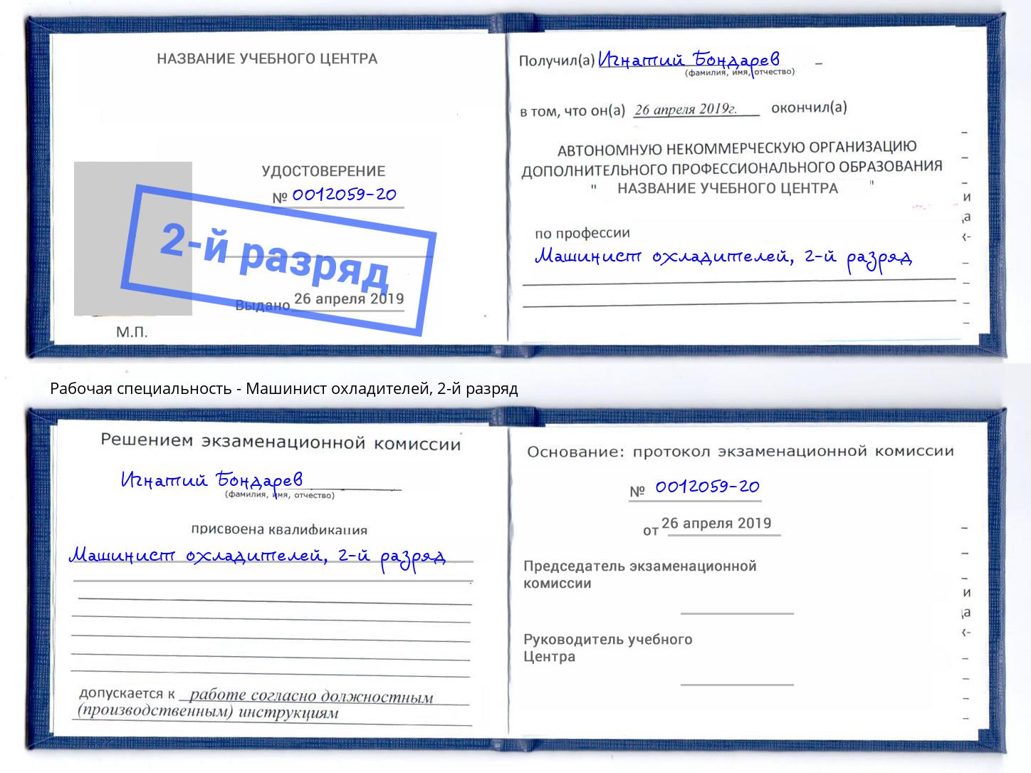 корочка 2-й разряд Машинист охладителей Киселевск