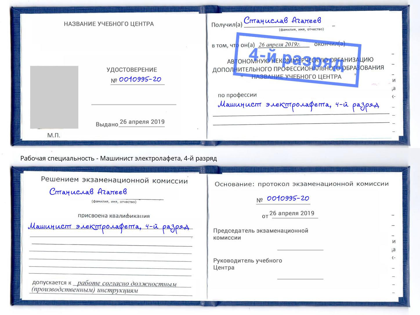 корочка 4-й разряд Машинист электролафета Киселевск