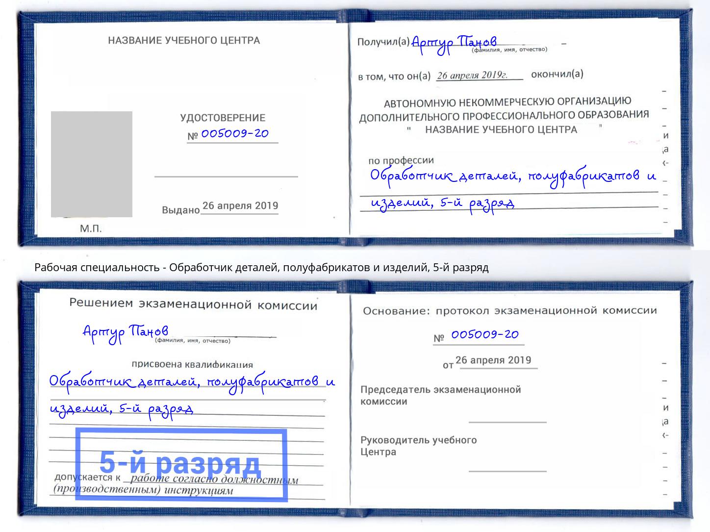 корочка 5-й разряд Обработчик деталей, полуфабрикатов и изделий Киселевск