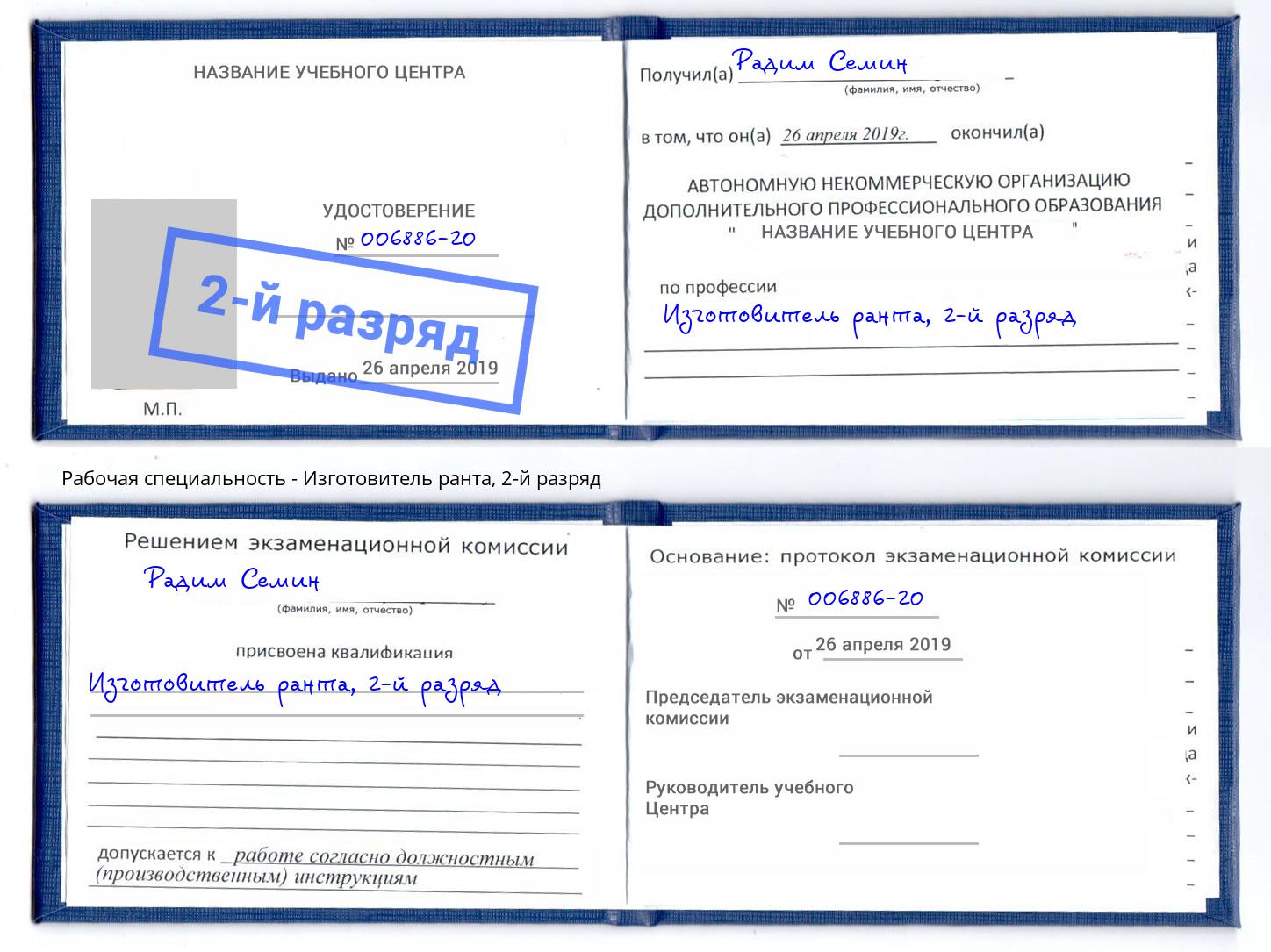 корочка 2-й разряд Изготовитель ранта Киселевск