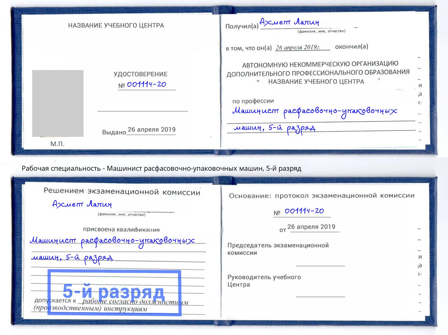 корочка 5-й разряд Машинист расфасовочно-упаковочных машин Киселевск