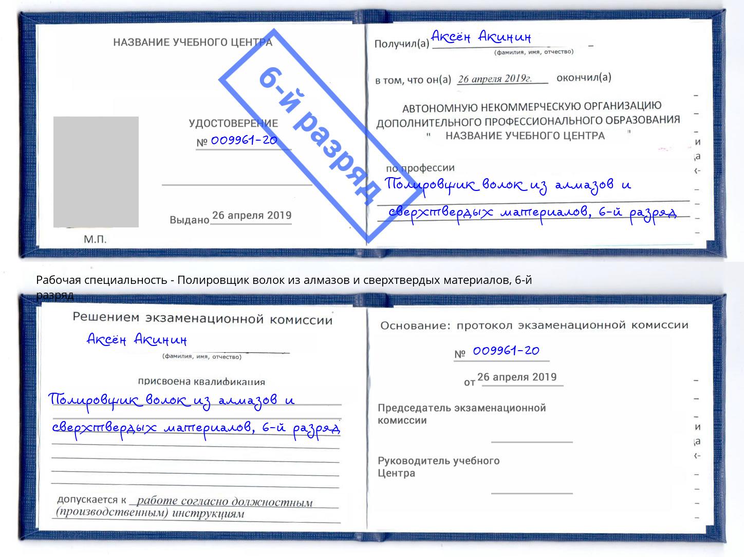 корочка 6-й разряд Полировщик волок из алмазов и сверхтвердых материалов Киселевск