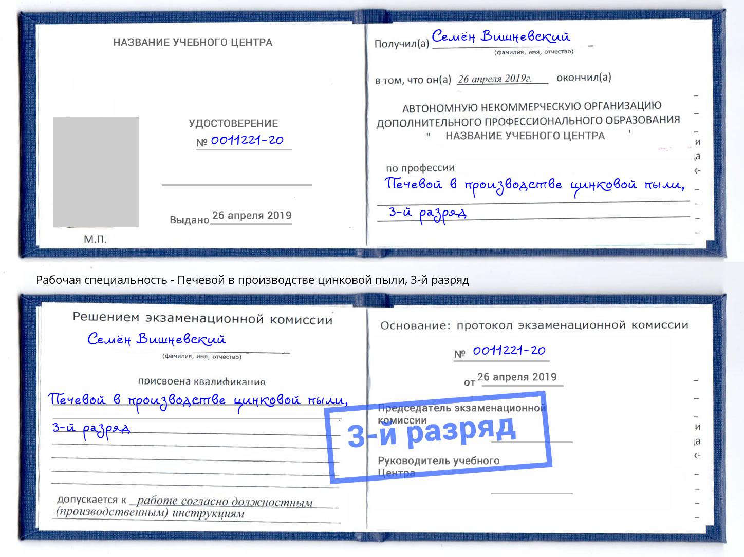 корочка 3-й разряд Печевой в производстве цинковой пыли Киселевск