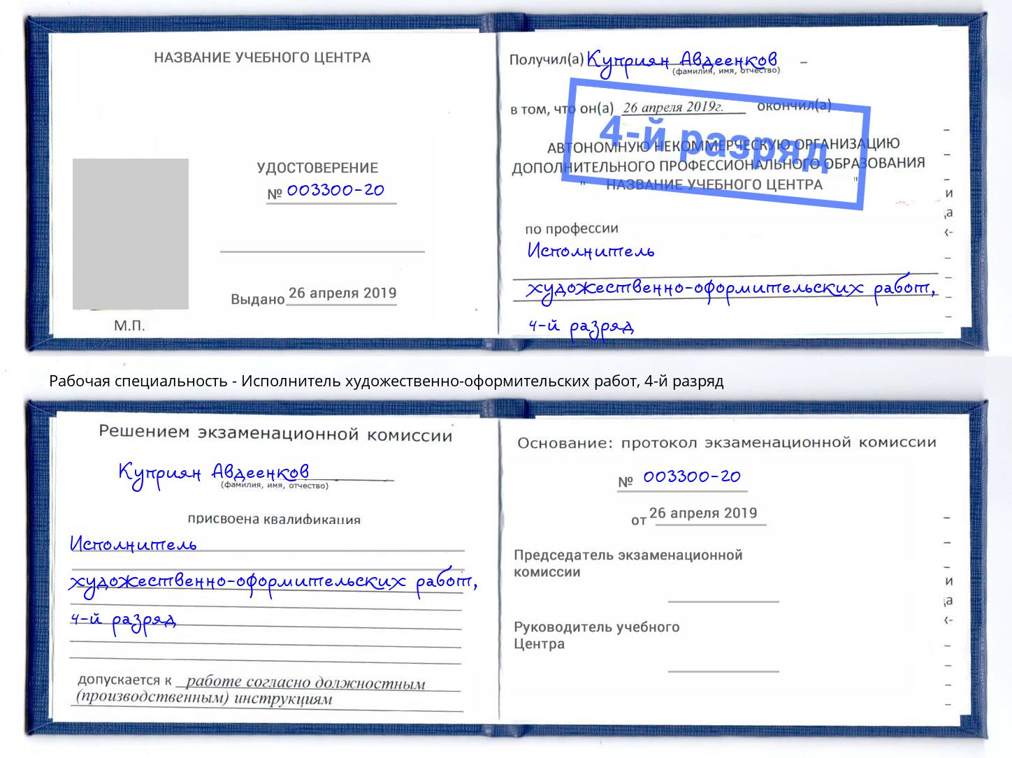 корочка 4-й разряд Исполнитель художественно-оформительских работ Киселевск
