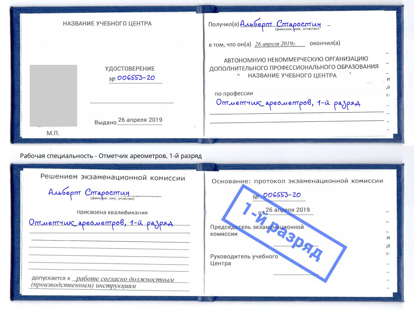 корочка 1-й разряд Отметчик ареометров Киселевск