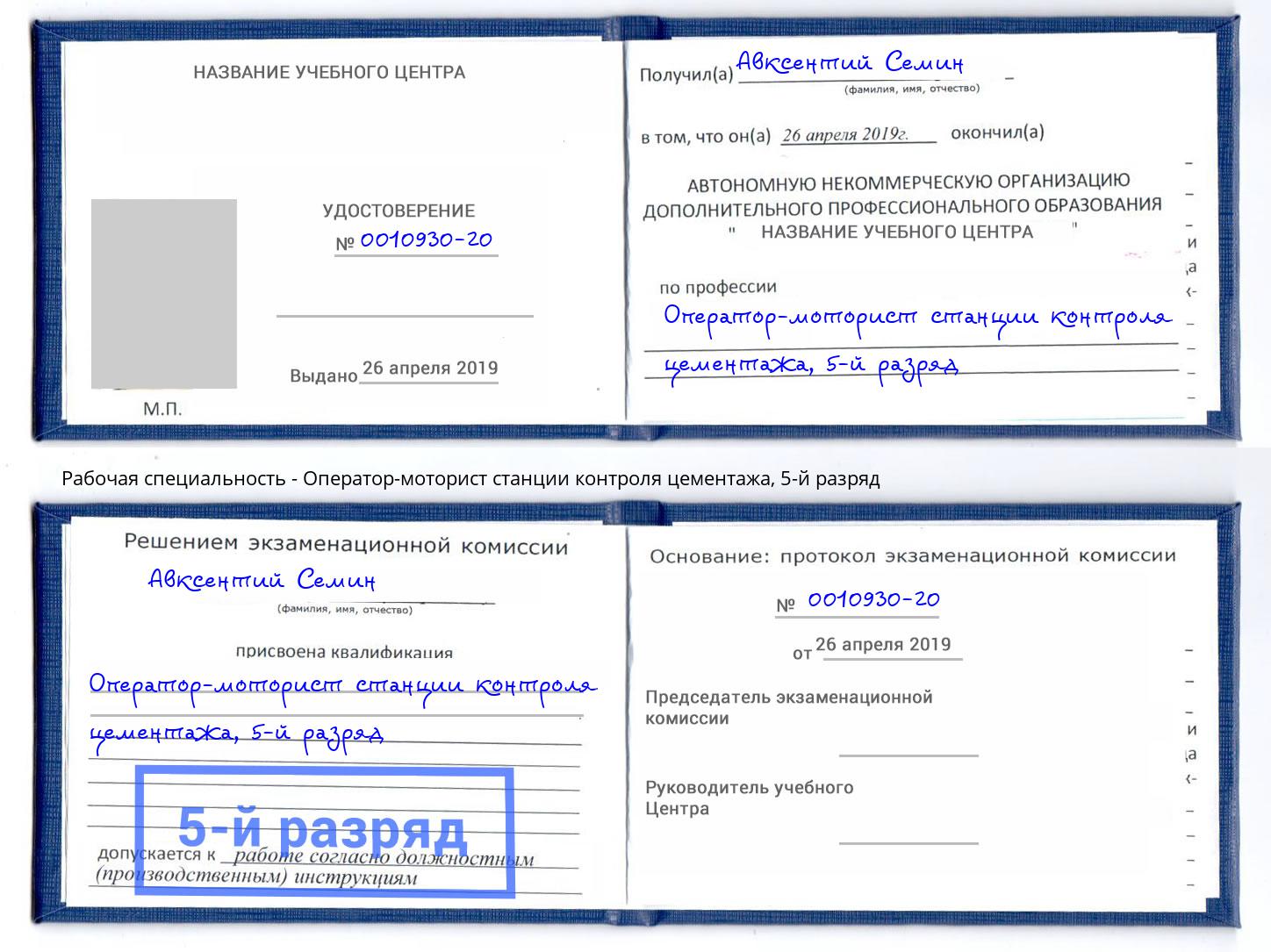 корочка 5-й разряд Оператор-моторист станции контроля цементажа Киселевск