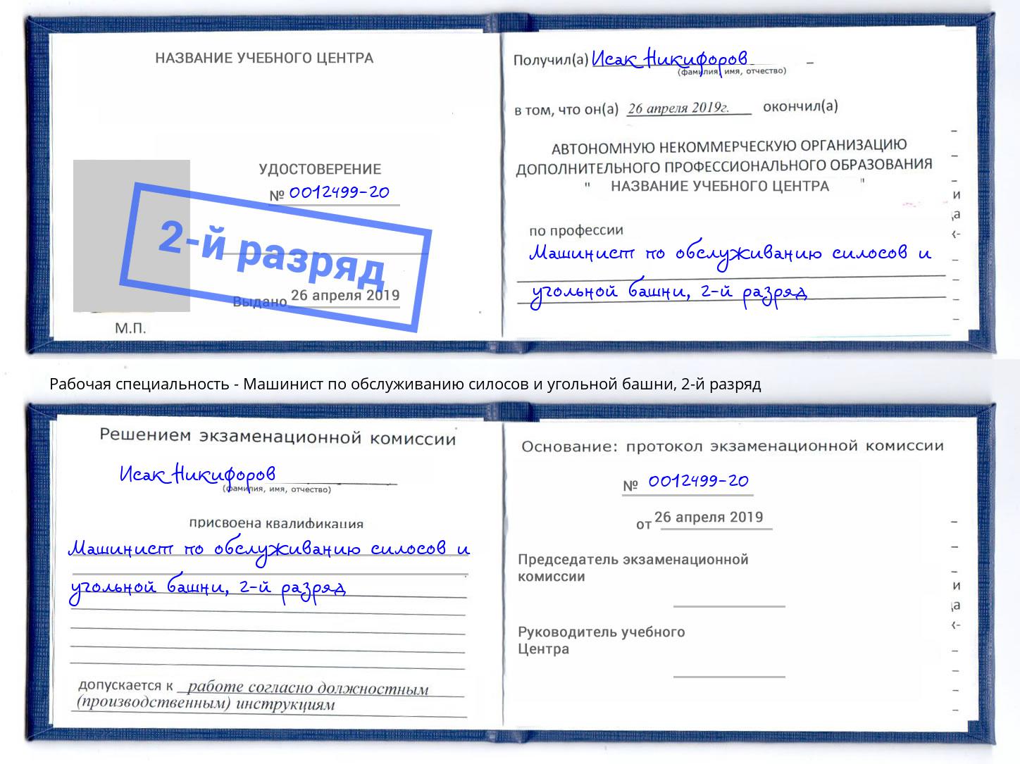 корочка 2-й разряд Машинист по обслуживанию силосов и угольной башни Киселевск