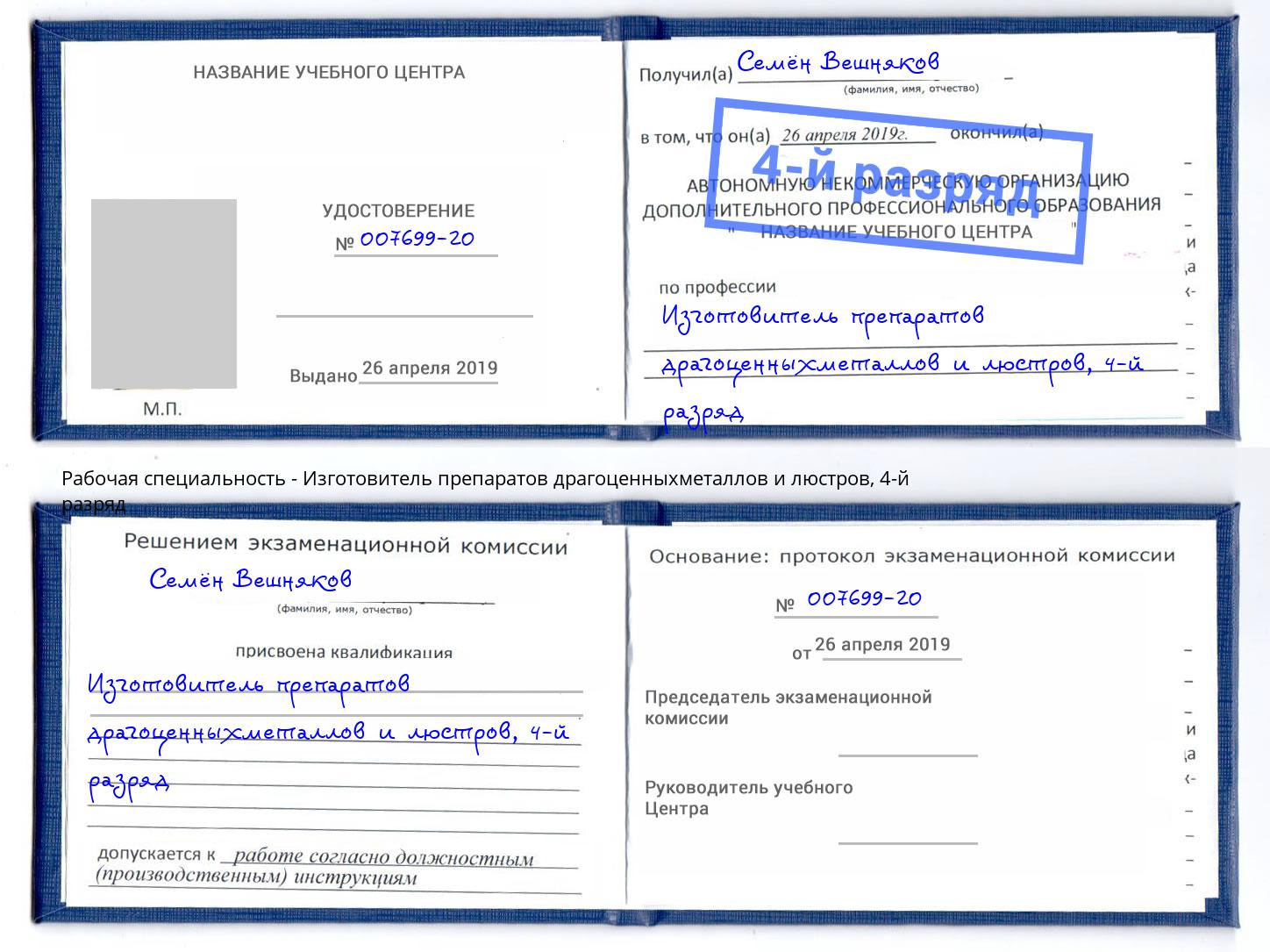 корочка 4-й разряд Изготовитель препаратов драгоценныхметаллов и люстров Киселевск