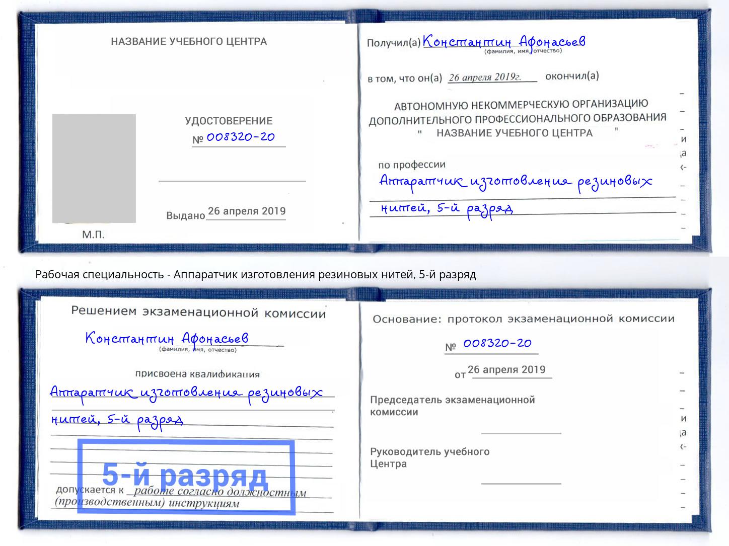 корочка 5-й разряд Аппаратчик изготовления резиновых нитей Киселевск