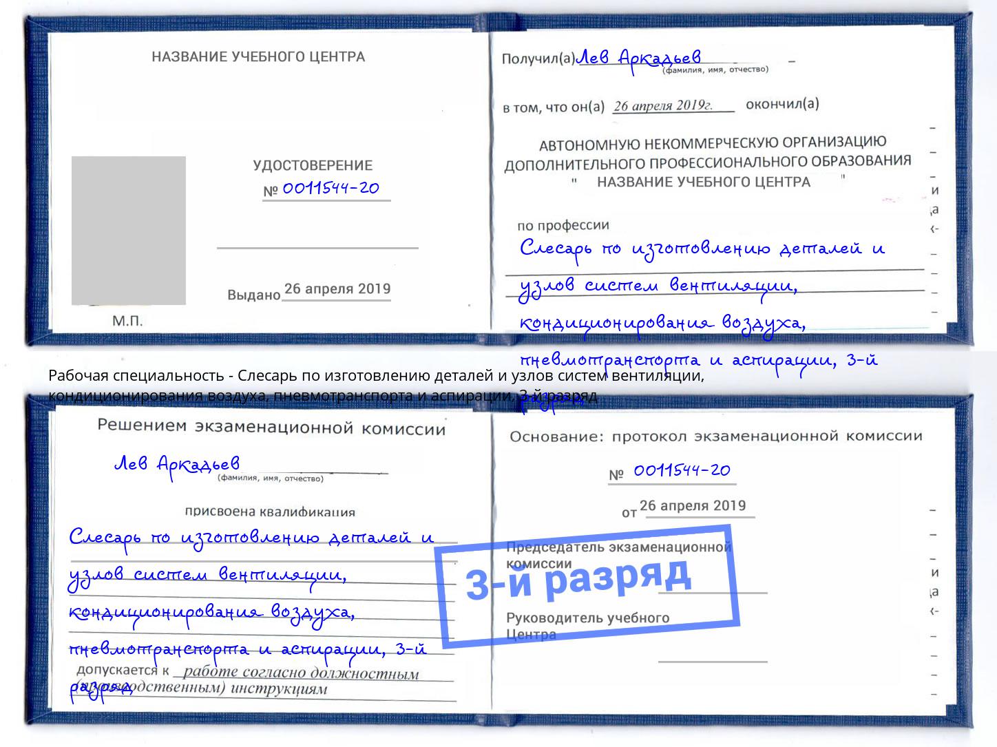 корочка 3-й разряд Слесарь по изготовлению деталей и узлов систем вентиляции, кондиционирования воздуха, пневмотранспорта и аспирации Киселевск