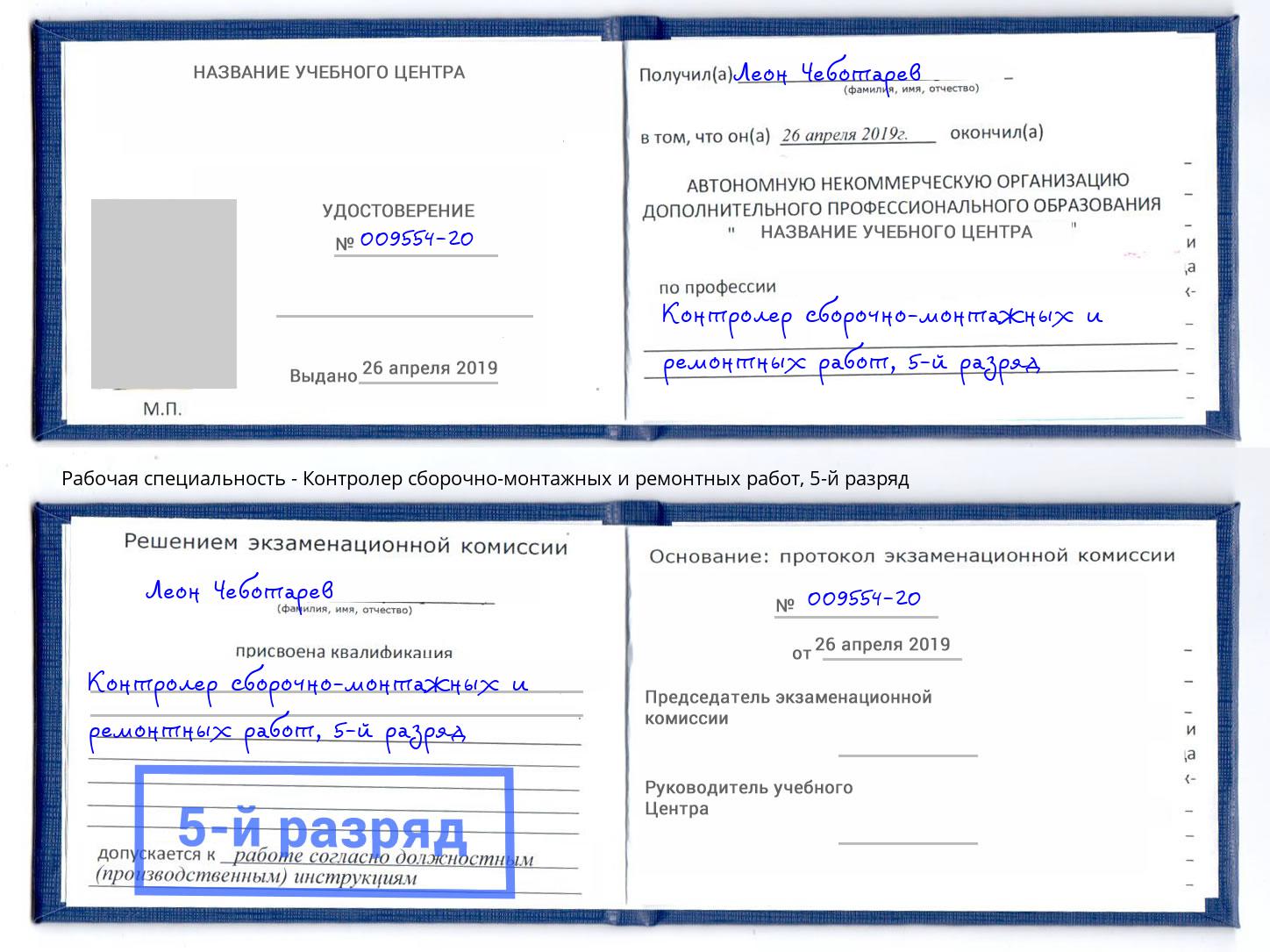 корочка 5-й разряд Контролер сборочно-монтажных и ремонтных работ Киселевск