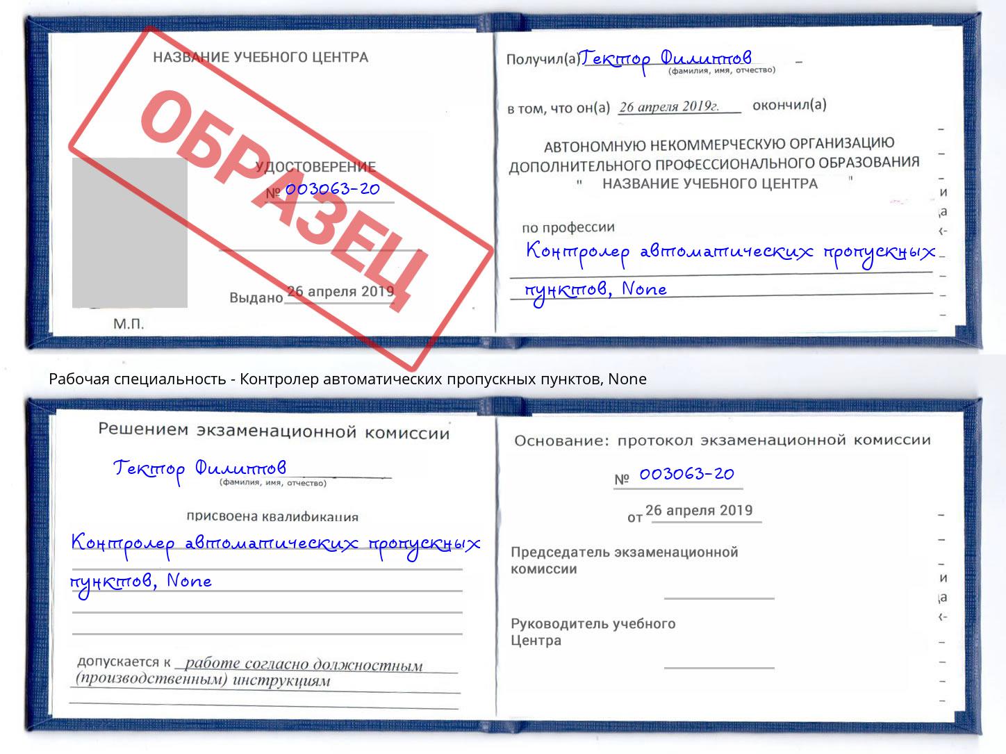 корочка None Контролер автоматических пропускных пунктов Киселевск