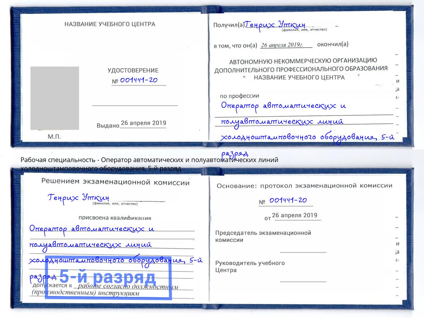 корочка 5-й разряд Оператор автоматических и полуавтоматических линий холодноштамповочного оборудования Киселевск