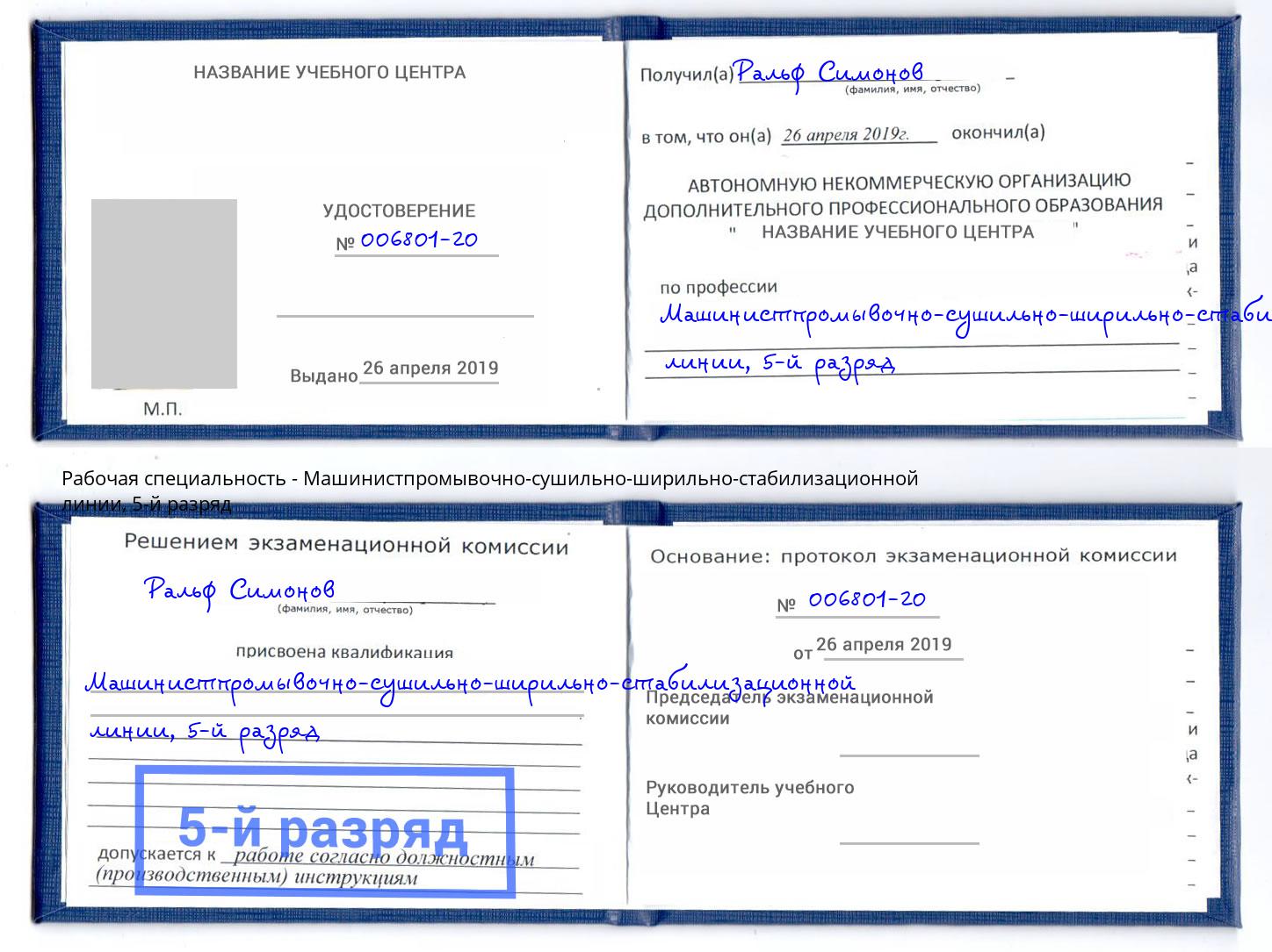корочка 5-й разряд Машинистпромывочно-сушильно-ширильно-стабилизационной линии Киселевск