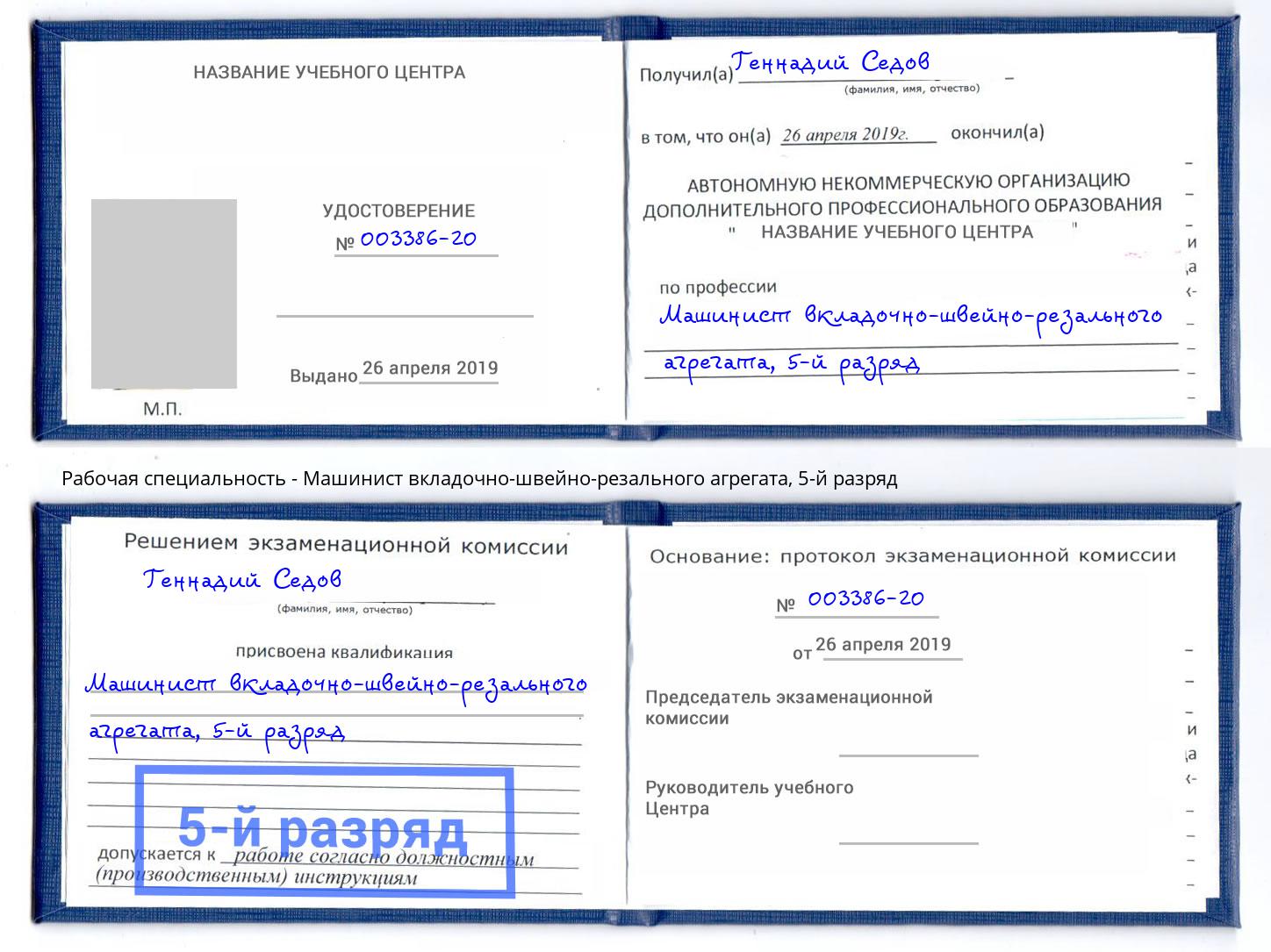 корочка 5-й разряд Машинист вкладочно-швейно-резального агрегата Киселевск