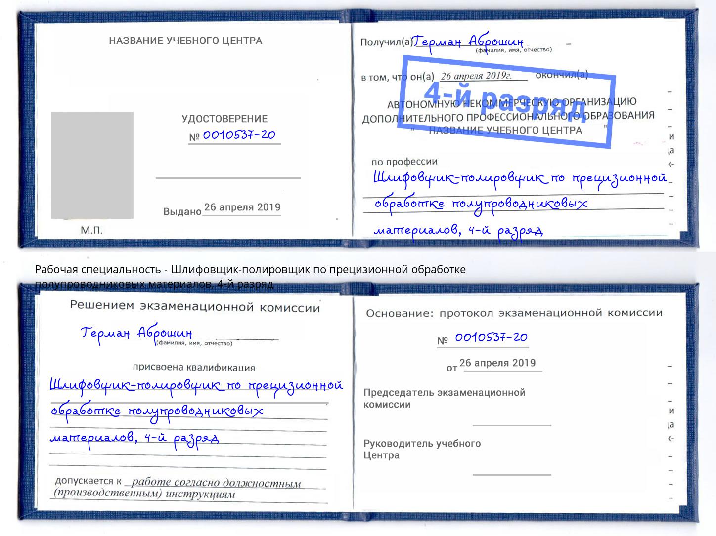 корочка 4-й разряд Шлифовщик-полировщик по прецизионной обработке полупроводниковых материалов Киселевск