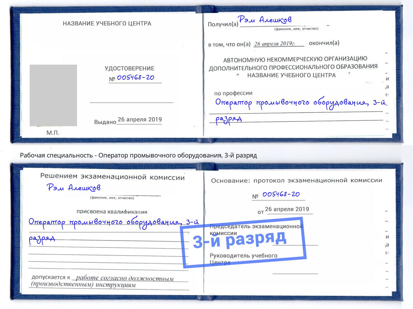 корочка 3-й разряд Оператор промывочного оборудования Киселевск
